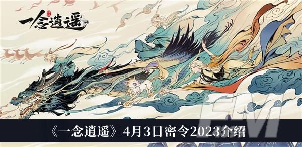 一念逍遥4月3日密令2023 一念逍遥4月3日密令2023分享