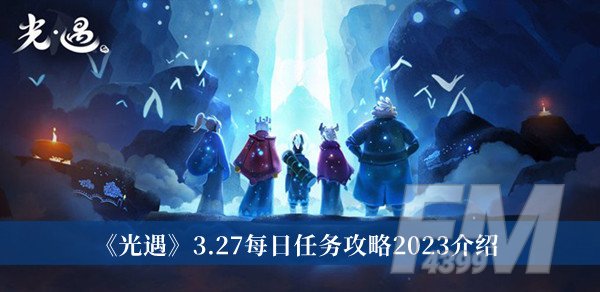 光遇3.27每日任务攻略2023 光遇3.27每日任务攻略2023分享