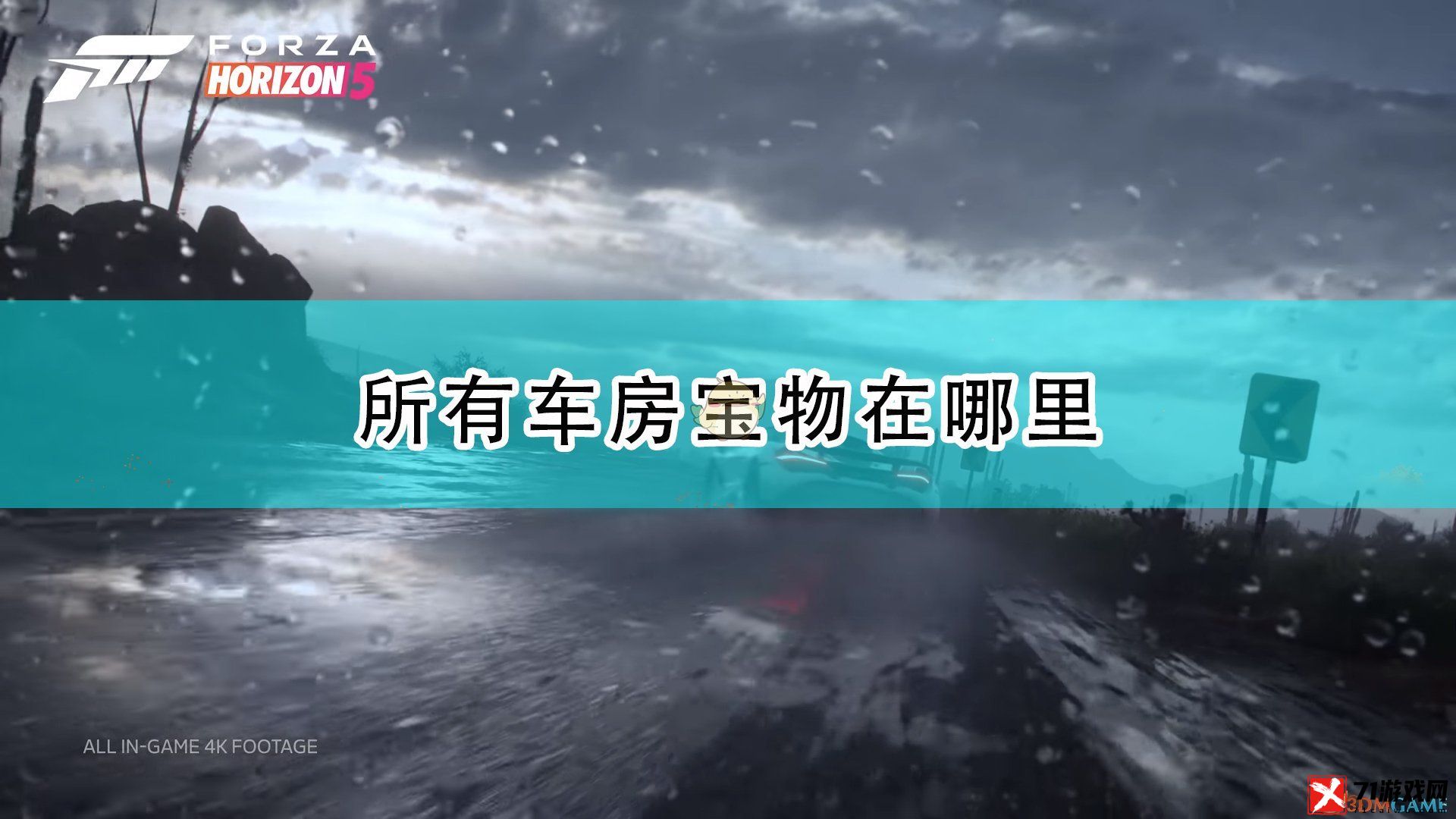 极限竞速：地平线5全车房宝物位置介绍 在游戏中保持谦虚和学习的态度