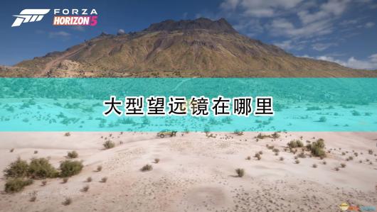 极限竞速：地平线5望远镜位置介绍 掌握技能连招的关键