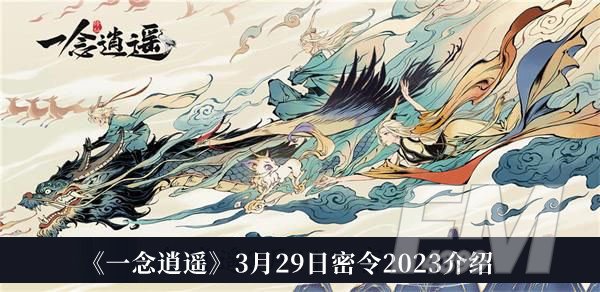 一念逍遥3月29日密令2023 一念逍遥3月29日密令2023分享