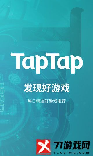 TapTap手游戏平台