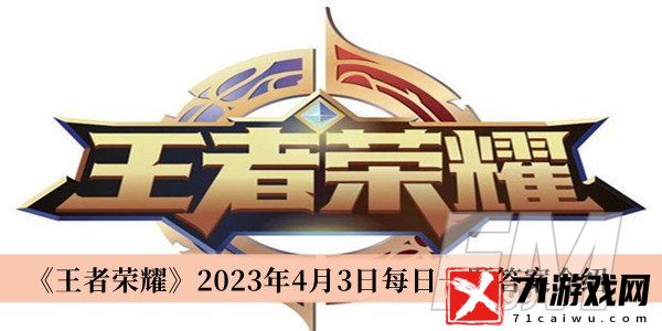 王者荣耀2023年4月3日每日一题答案 王者荣耀2023年4月3日每日一题答案分享