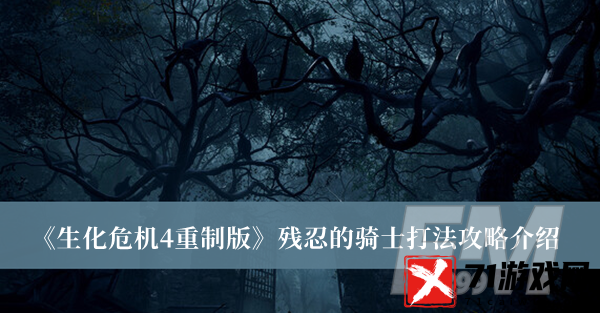 生化危机4重制版残忍的骑士打法攻略 生化危机4重制版残忍的骑士打法攻略分享