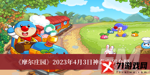 摩尔庄园2023年4月3日神奇密码 摩尔庄园2023年4月3日神奇密码分享