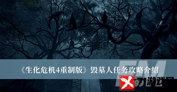 生化危机4重制版毁墓人任务攻略 生化危机4重制版毁墓人任务攻略分享