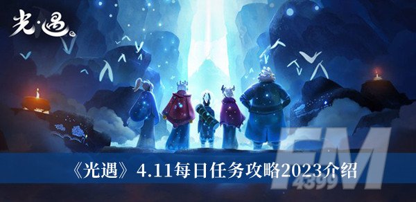 光遇4.11每日任务攻略2023 光遇4.11每日任务攻略2023分享