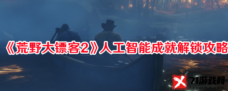 荒野大镖客2人工智能成就解锁方法攻略一览