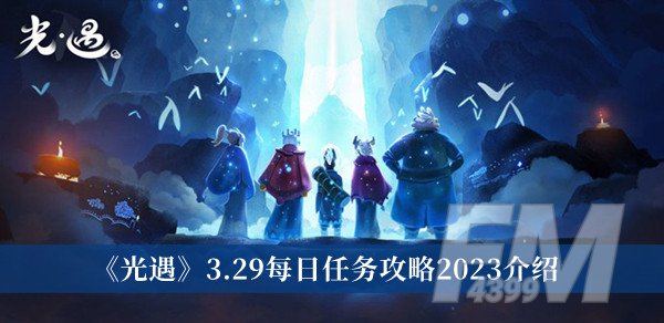 光遇3.29每日任务攻略2023 光遇3.29每日任务攻略2023分享