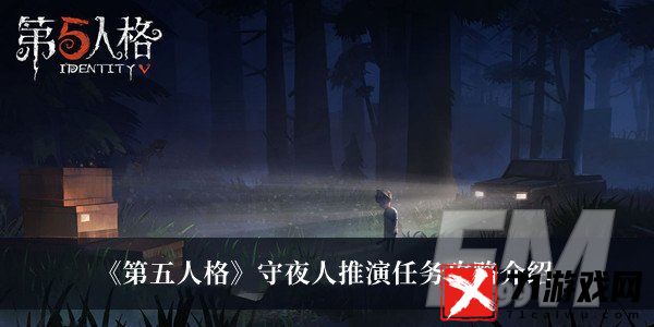 第五人格守夜人推演任务攻略 第五人格守夜人推演任务攻略分享