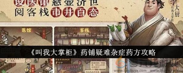 叫我大掌柜药铺疑难杂症药方攻略