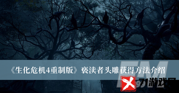 生化危机4重制版亵渎者头雕获得方法 生化危机4重制版亵渎者头雕获得方法分享