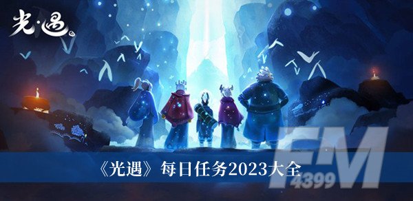 光遇每日任务2023 光遇每日任务2023大全