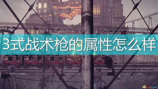 尼尔：机械纪元武器3式战术枪属性及特殊能力介绍 装备评分提升与属性优化