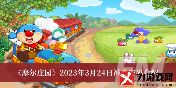 摩尔庄园2023年3月24日神奇密码 摩尔庄园2023年3月24日神奇密码分享