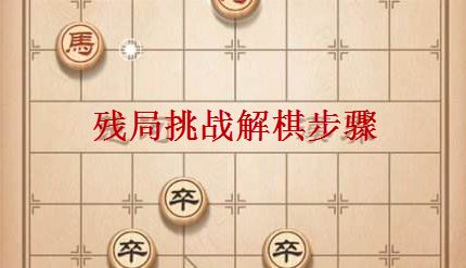 天天象棋残局挑战193期攻略：如何巧妙破局，顺利通关？