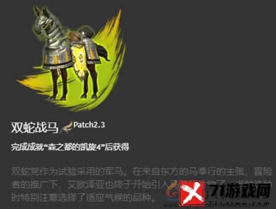 ff14双蛇战马坐骑获得方法