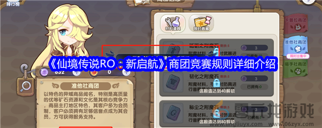 仙境传说RO：新启航商团竞赛规则详细介绍