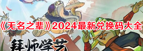 无名之辈2024最新兑换码大全-最新兑换码有哪些