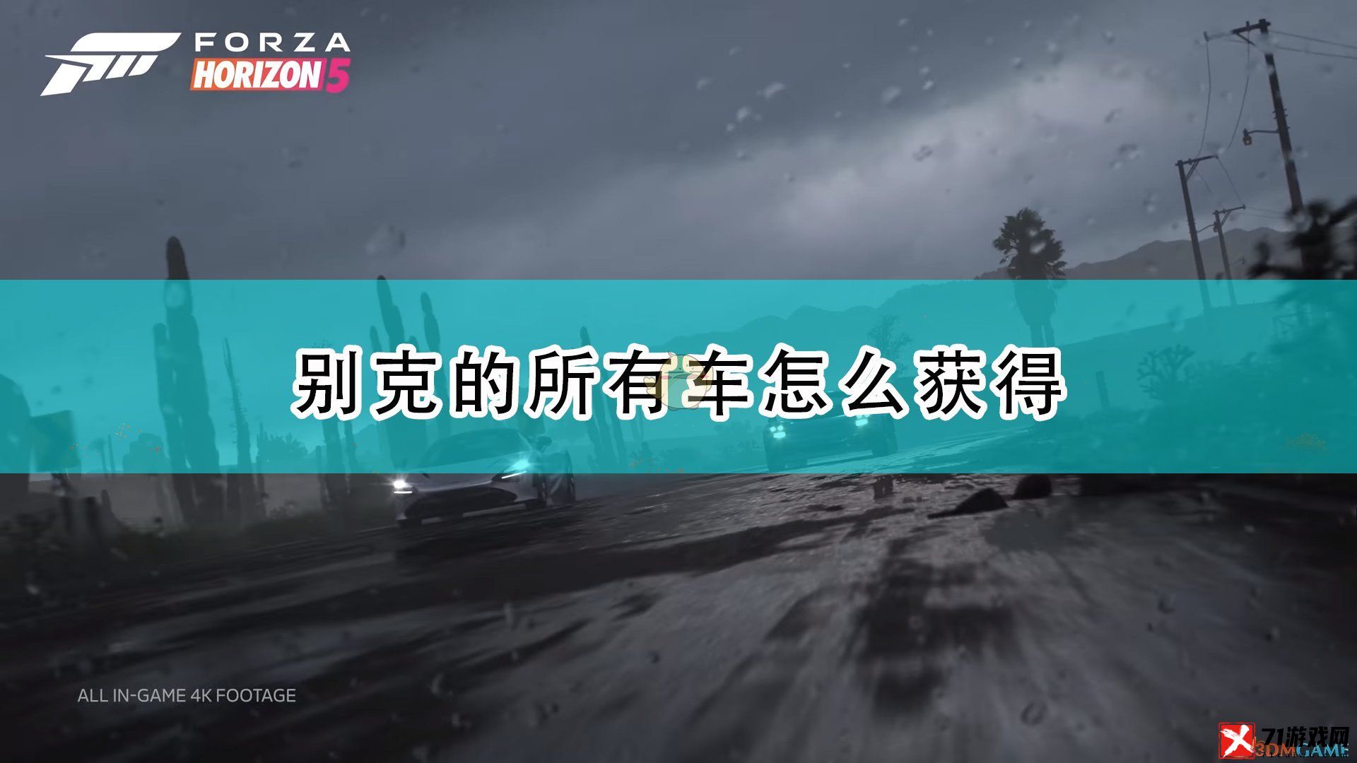 极限竞速：地平线5别克全车辆获取方法介绍 宠物培养与技能搭配指南