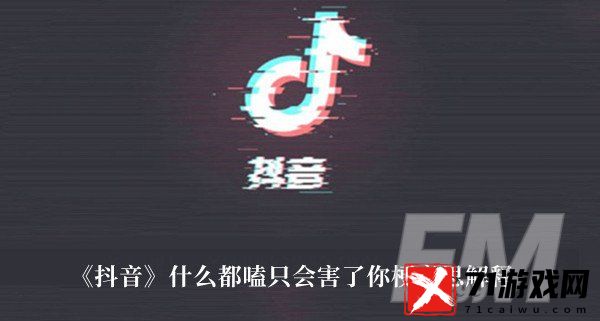 什么都嗑只会害了你梗 抖音什么都嗑只会害了你梗意思解释