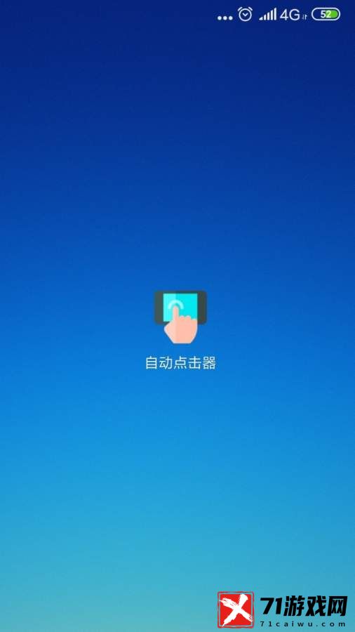 手机屏幕自动连点器APP安卓版