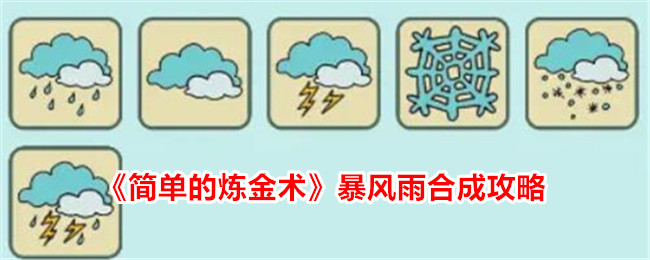 简单的炼金术暴风雨合成攻略一览