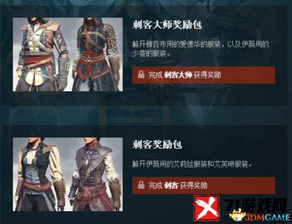 刺客信条：枭雄 PC版解锁所有的Uclub服装方法 高级装备获取全指南