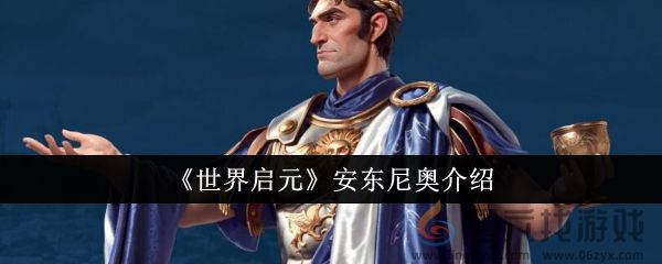 世界启元安东尼奥介绍