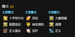 魔兽世界wowCTM怀旧服防骑雕文选择