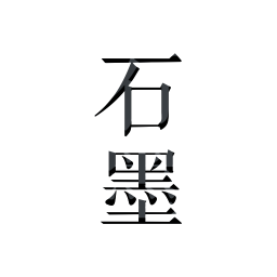 石墨文档APP