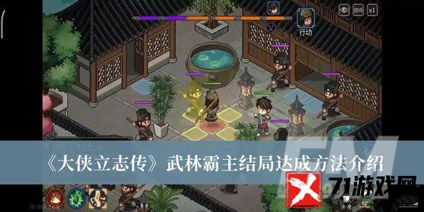 大侠立志传武林霸主结局如何达成 大侠立志传武林霸主结局达成方法分享