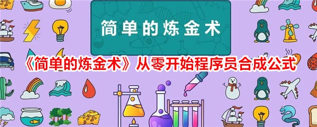 简单的炼金术从零开始程序员合成公式图文一览