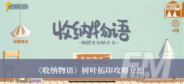 收纳物语树叶拓印攻略 收纳物语树叶拓印攻略分享