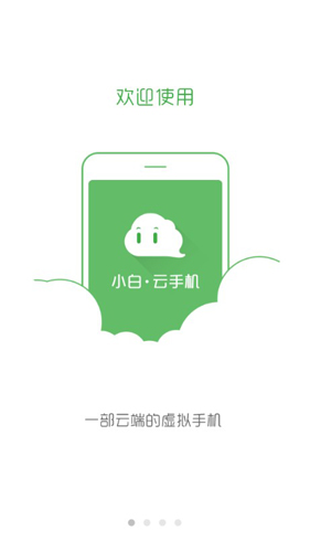 小白云手机APP