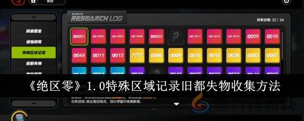 绝区零1.0特殊区域记录旧都失物收集方法