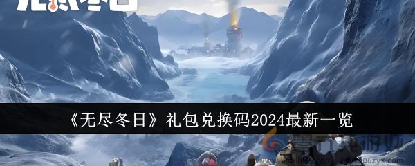 无尽冬日礼包兑换码2024最新一览