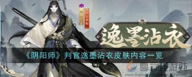 阴阳师判官逸墨沾衣皮肤内容一览