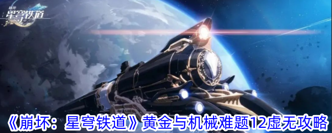 崩坏星穹铁道黄金与机械难题12虚无通关攻略一览