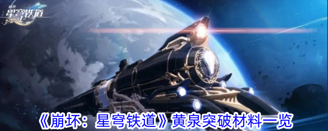 崩坏星穹铁道黄泉突破材料图文一览