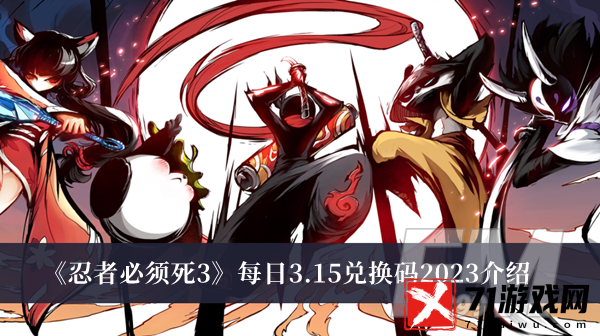 忍者必须死3每日3.15兑换码2023 忍者必须死3每日3.15兑换码2023介绍