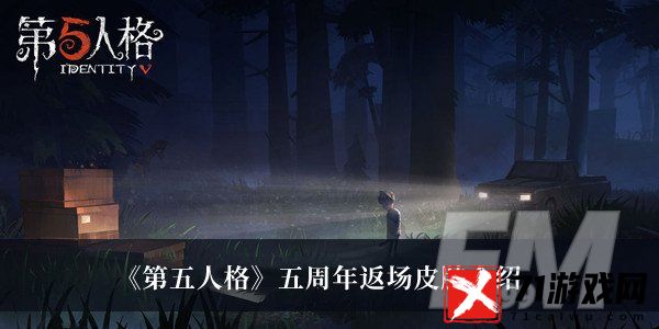 第五人格五周年返场皮肤有哪些 第五人格五周年返场皮肤分享