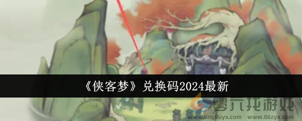 侠客梦兑换码2024最新