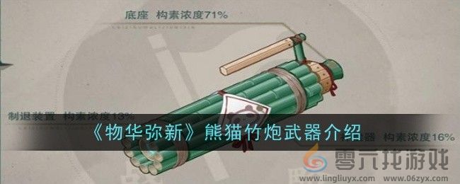 物华弥新熊猫竹炮武器介绍