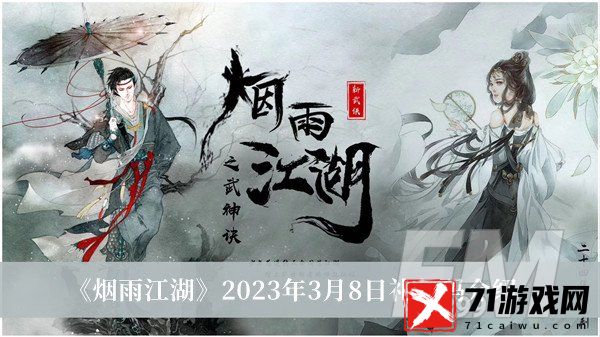 烟雨江湖2023年3月8日礼包码-烟雨江湖2023年3月8日礼包码介绍