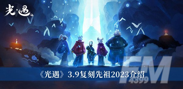 光遇3.9复刻先祖2023-光遇3.9复刻先祖2023介绍