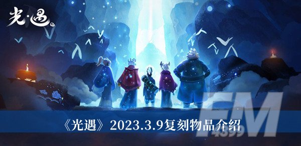 光遇2023.3.9复刻物品-光遇2023.3.9复刻物品介绍