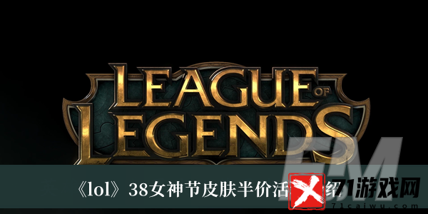 lol38女神节皮肤半价活动-lol38女神节皮肤半价活动介绍