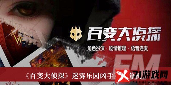 百变大侦探迷雾乐园凶手是谁 百变大侦探迷雾乐园凶手真相分析