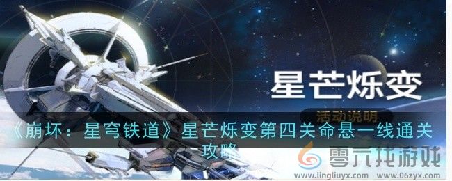 崩坏：星穹铁道星芒烁变第四关命悬一线通关攻略